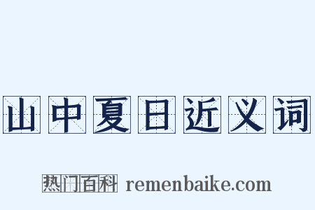 山中夏日近义词是什么意思的图片